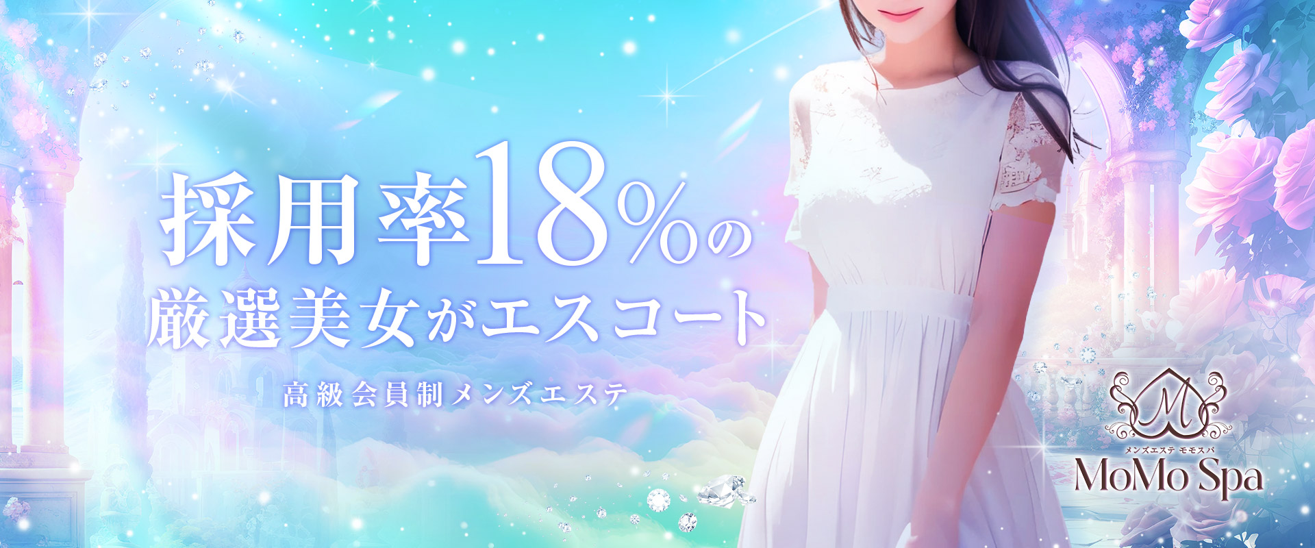 採用率18%の厳選美女がエスコート メンズエステMoMo Spa